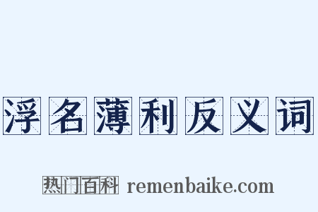 浮名薄利反义词是什么意思的图片